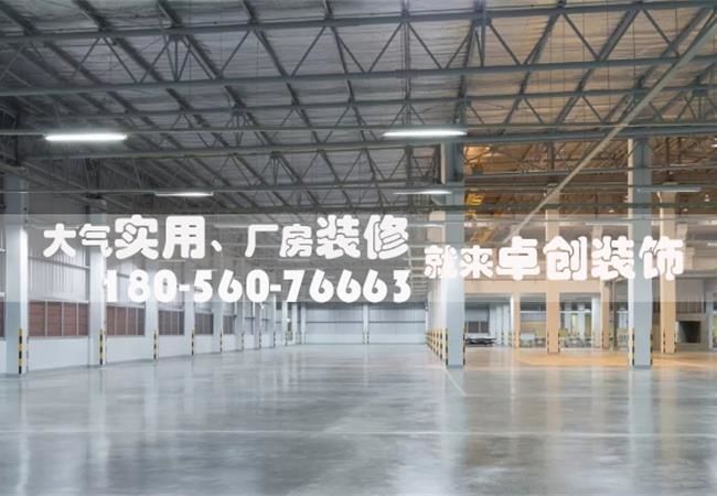 在合肥廠房裝修前，需要做好哪些準(zhǔn)備
